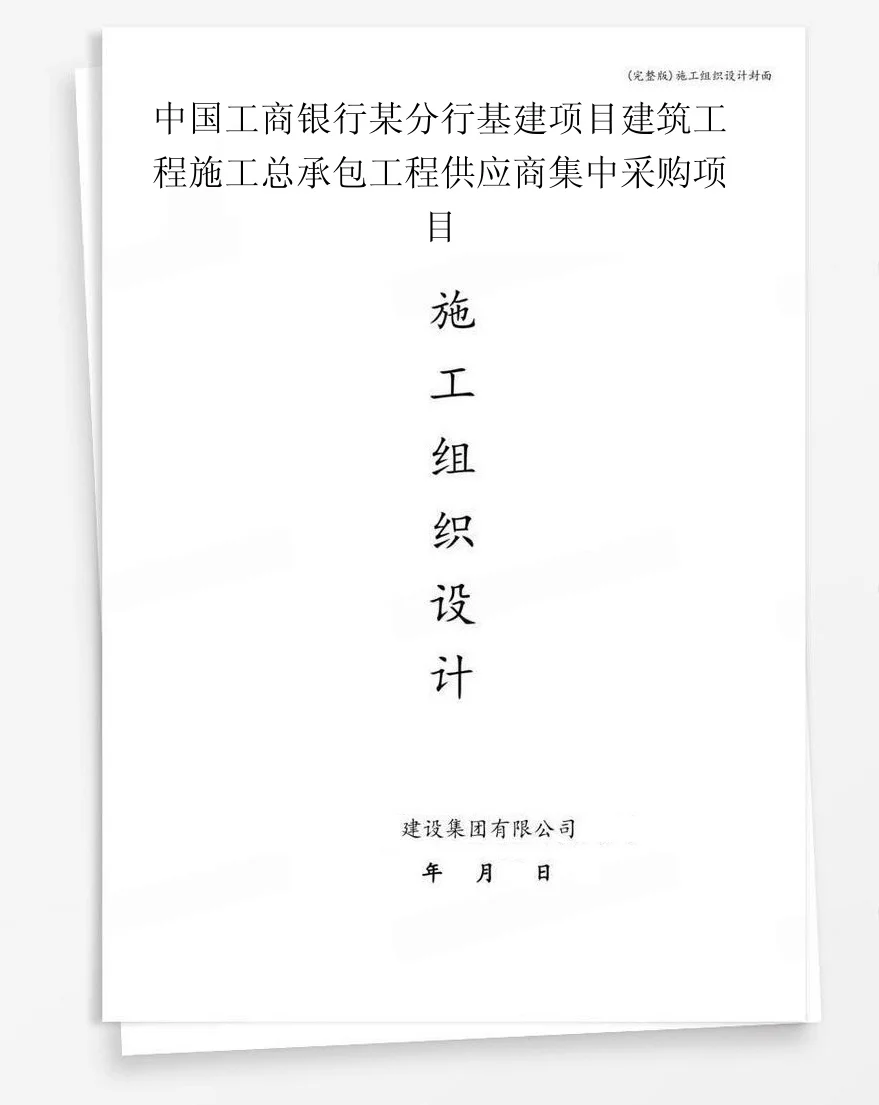 中国工商银行某分行基建项目建筑工程施工总承包工程供应商集中采购项目 封面