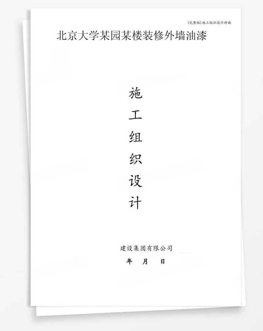 北京大学某园某楼装修外墙油漆 封面