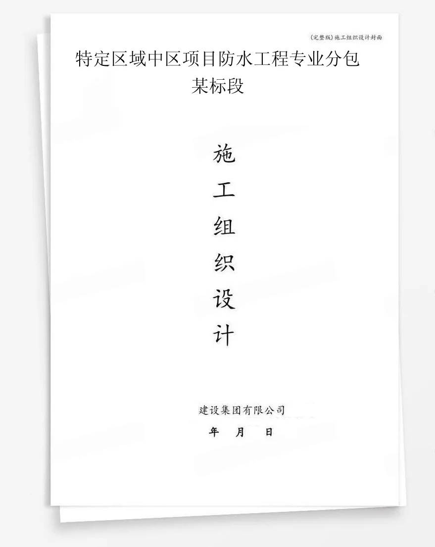 特定区域中区项目防水工程专业分包某标段 封面