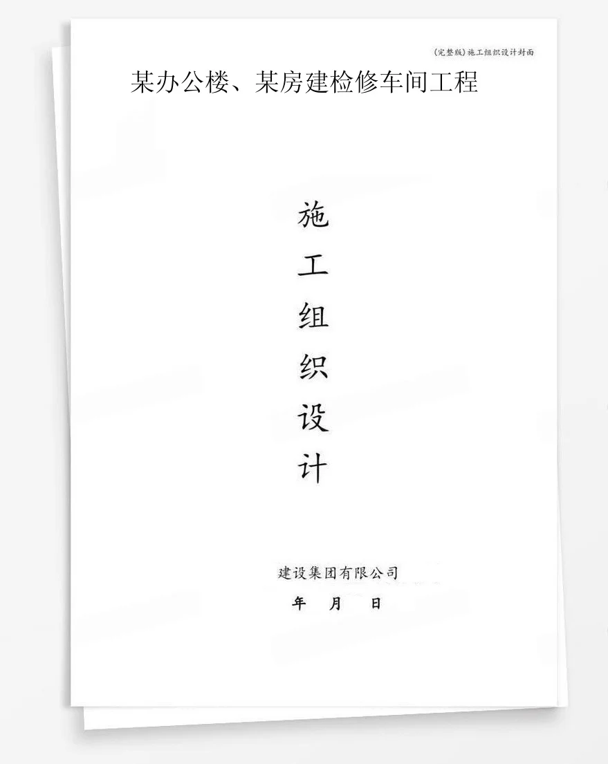 某办公楼、某房建检修车间工程 封面