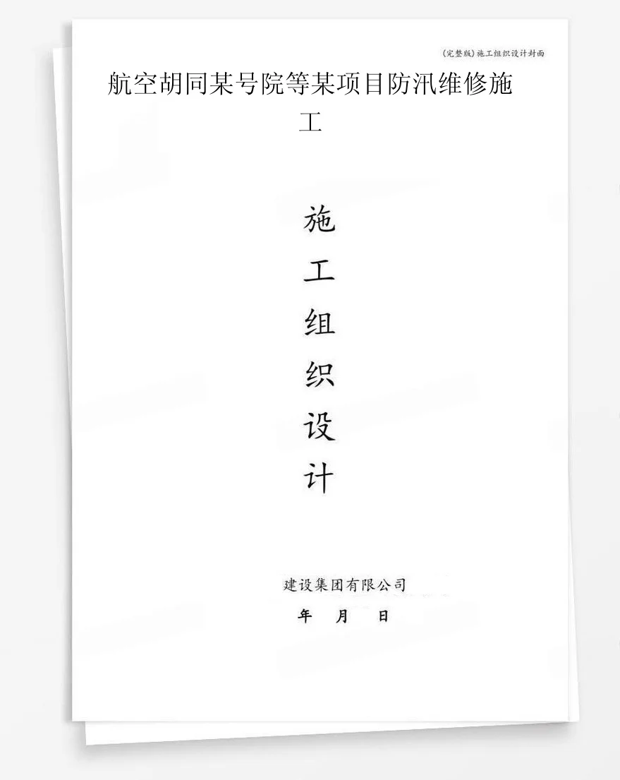 航空胡同某号院等某项目防汛维修施工 封面