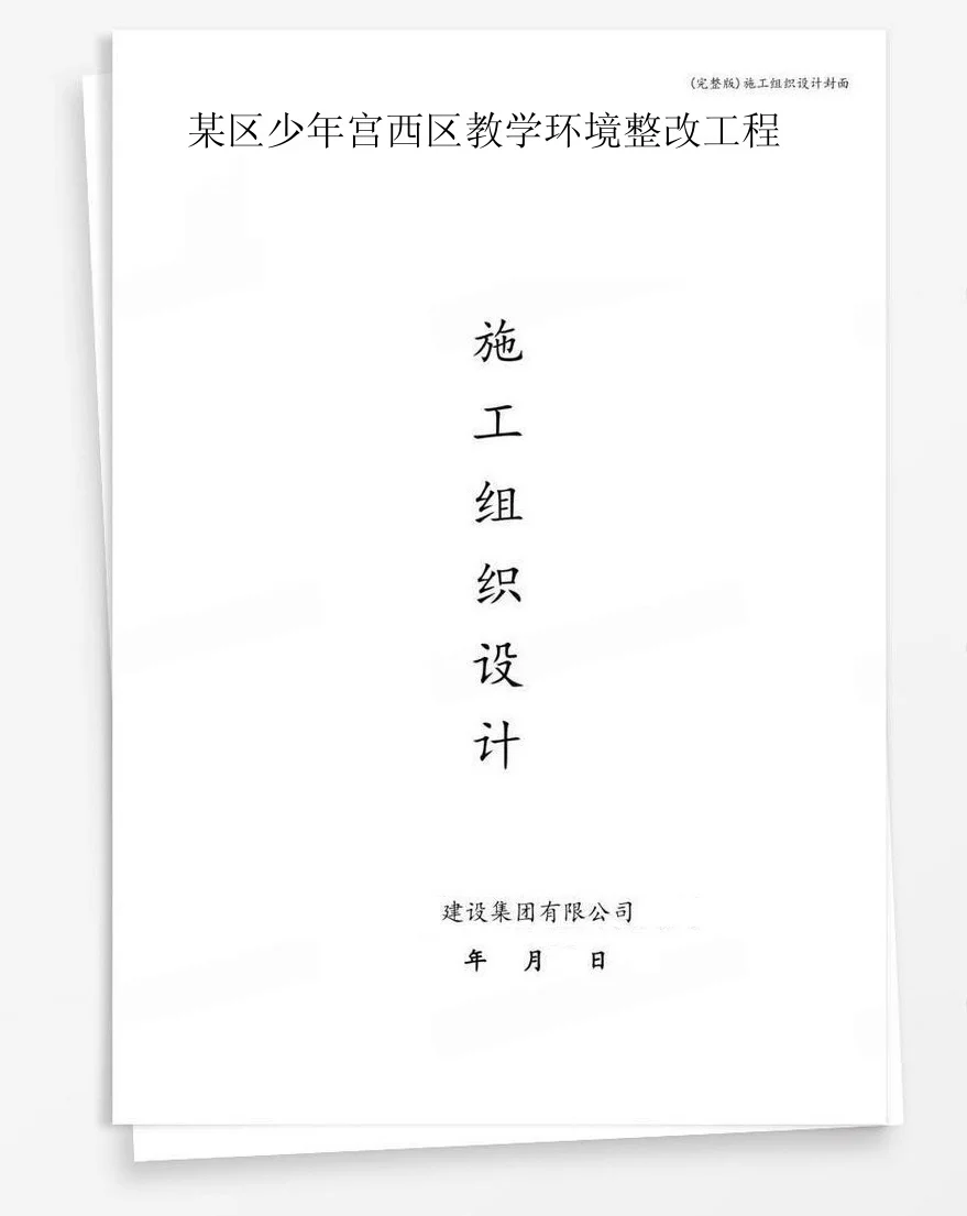 某区少年宫西区教学环境整改工程 封面