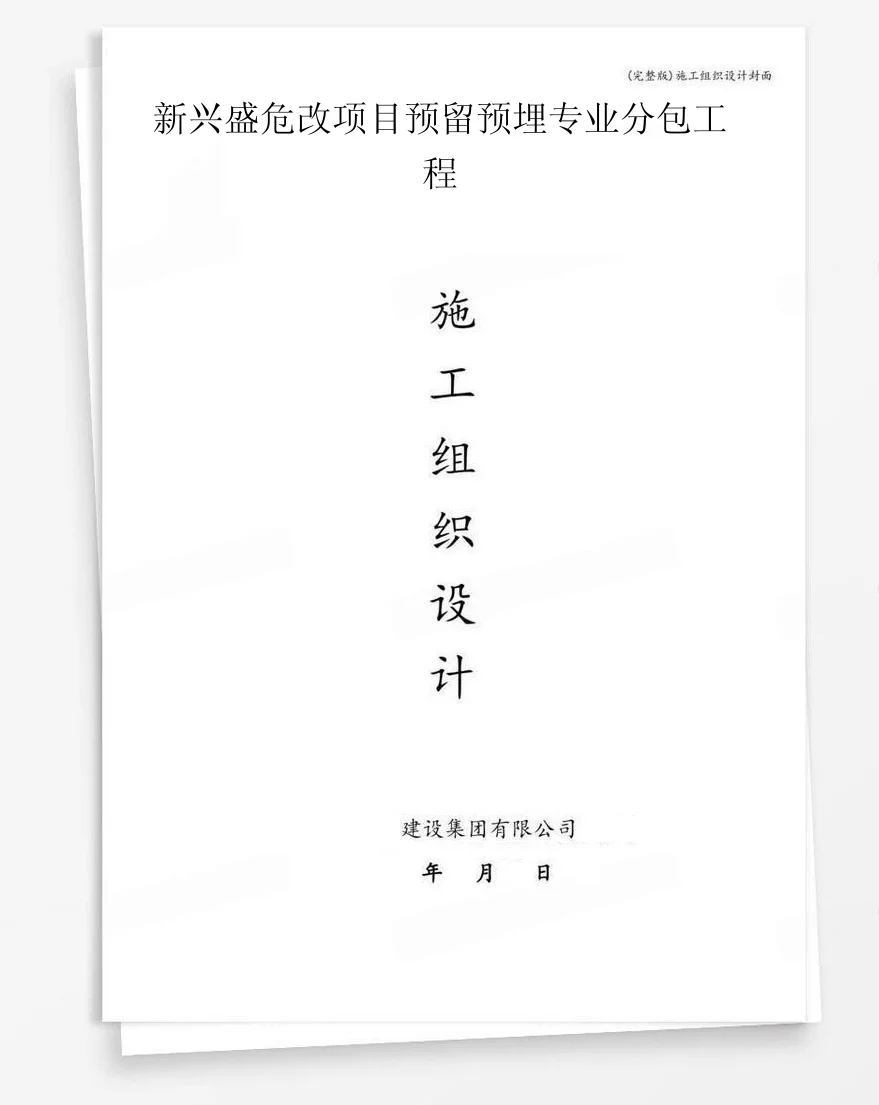 新兴盛危改项目预留预埋专业分包工程 封面