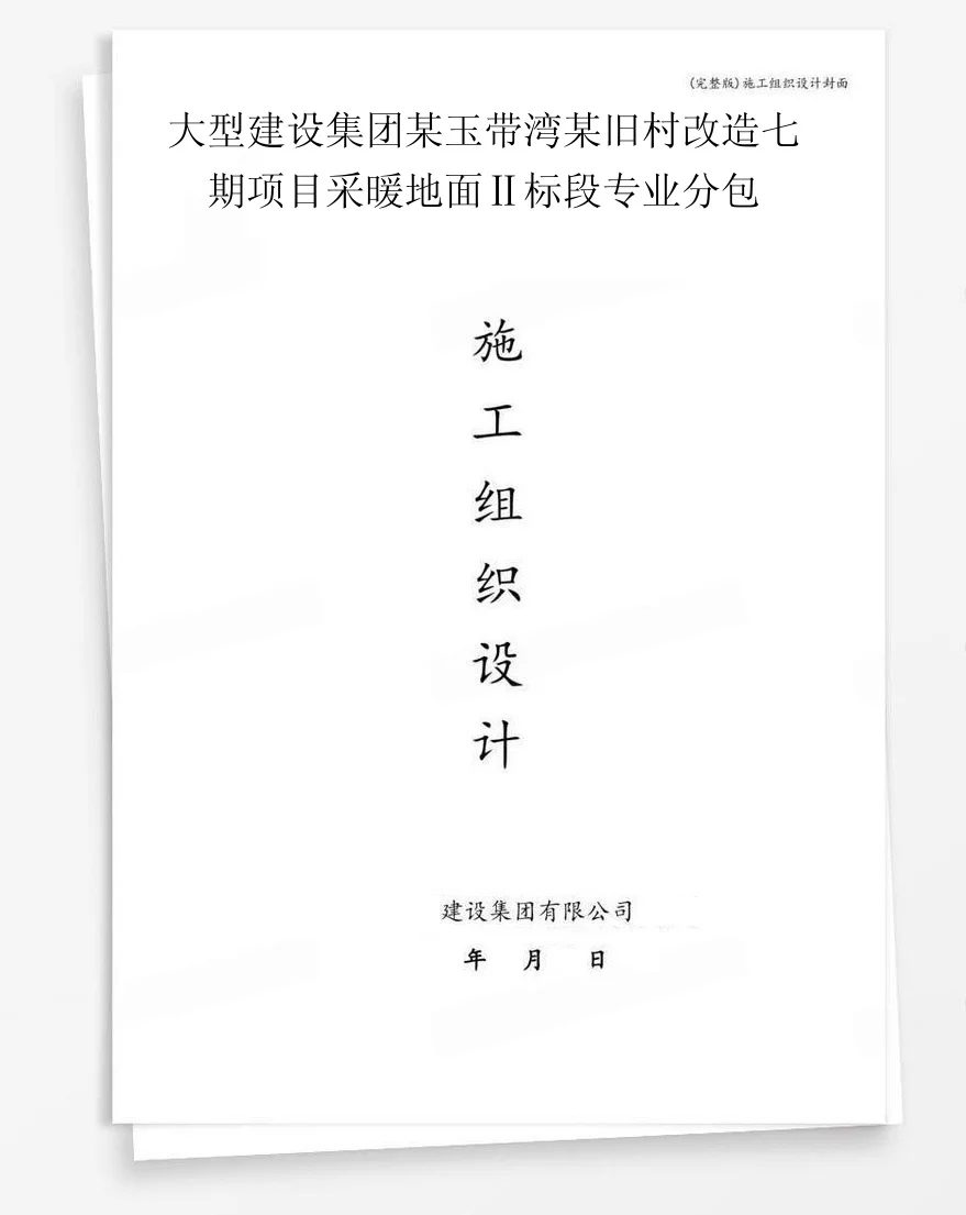 大型建设集团某玉带湾某旧村改造七期项目采暖地面Ⅱ标段专业分包 封面