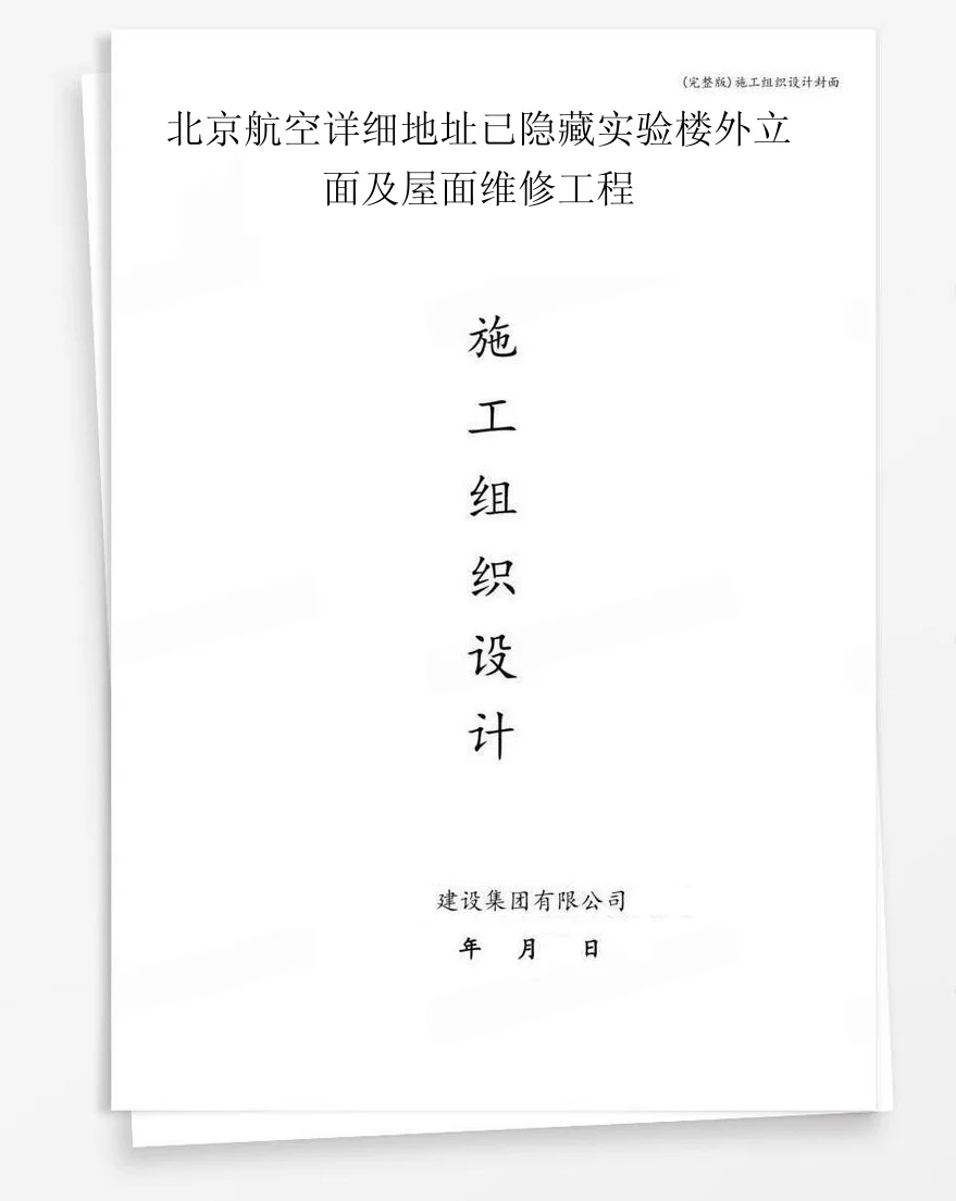 北京航空详细地址已隐藏实验楼外立面及屋面维修工程 封面