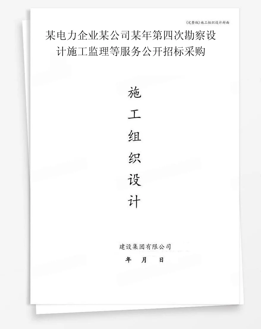 某电力企业某公司某年第四次勘察设计施工监理等服务公开招标采购 封面