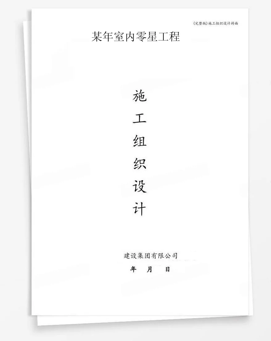 某年室内零星工程 封面