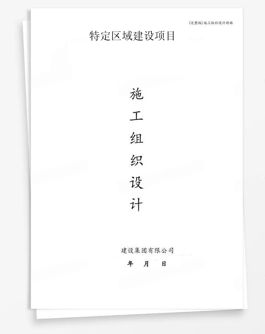 特定区域建设项目 封面