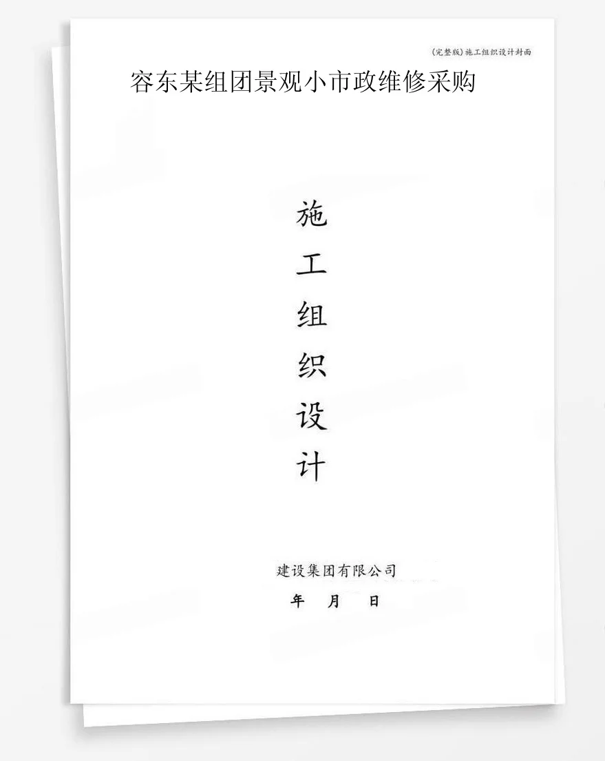 容东某组团景观小市政维修采购 封面