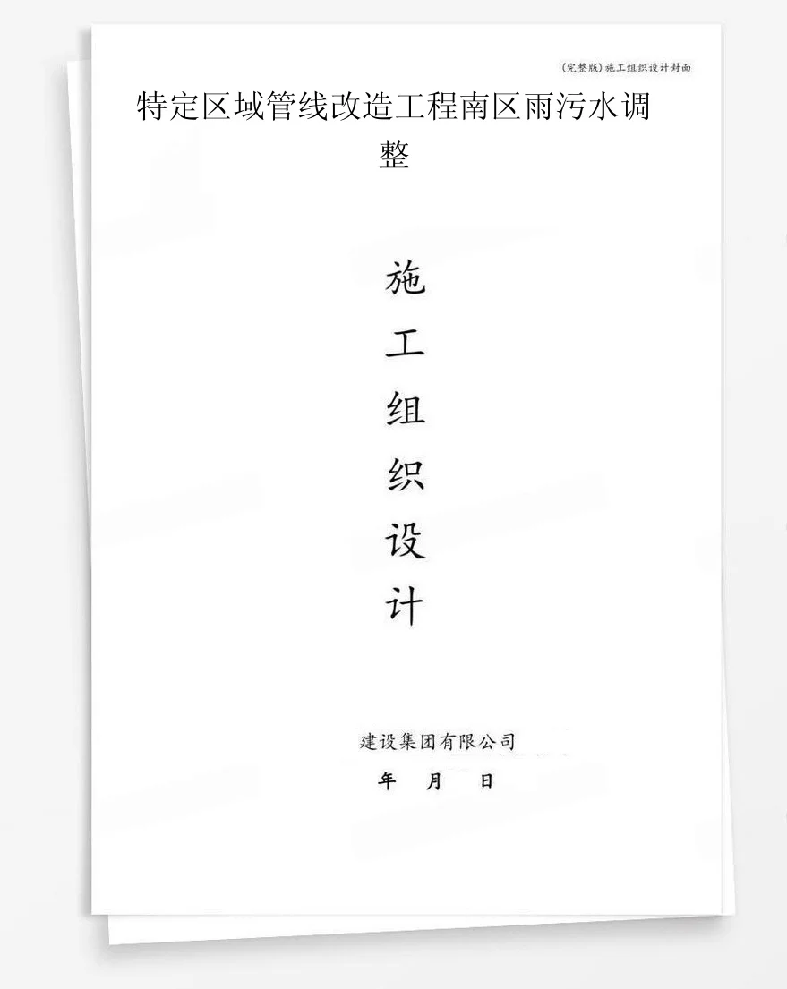 特定区域管线改造工程南区雨污水调整 封面