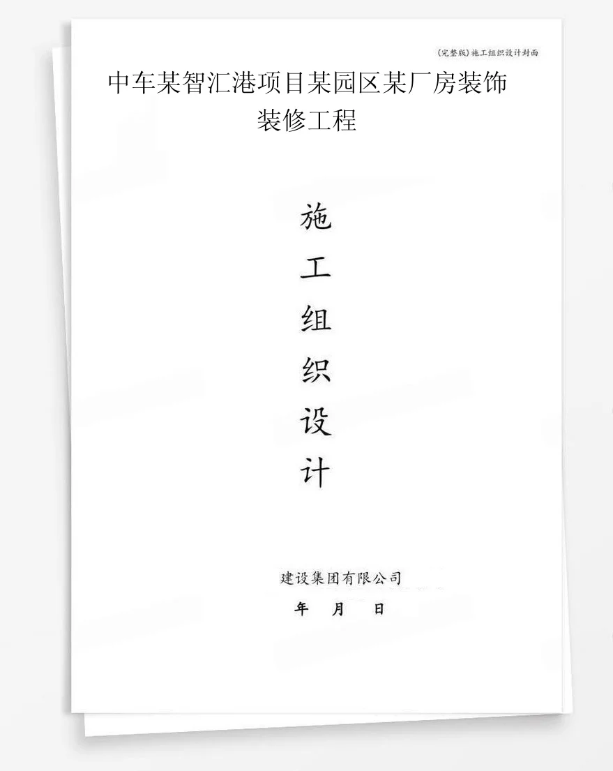中车某智汇港项目某园区某厂房装饰装修工程 封面