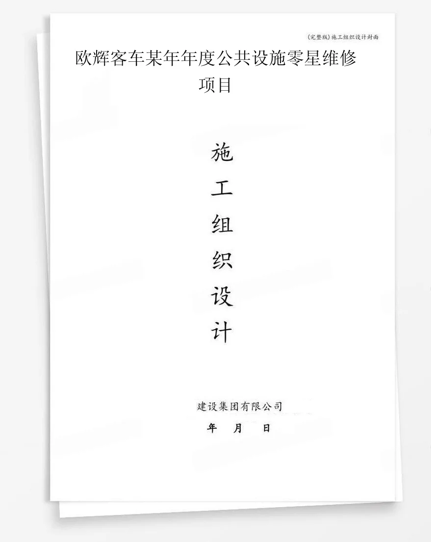 欧辉客车某年年度公共设施零星维修项目 封面