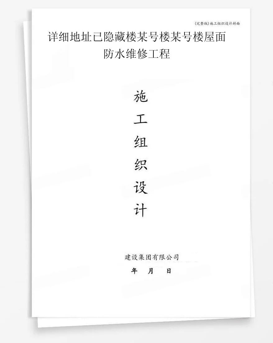 详细地址已隐藏楼某号楼某号楼屋面防水维修工程 封面