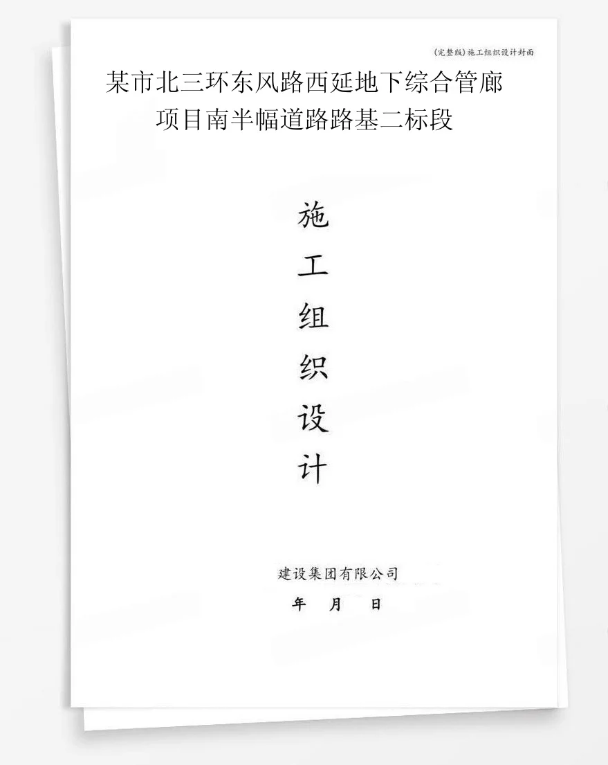 某市北三环东风路西延地下综合管廊项目南半幅道路路基二标段 封面
