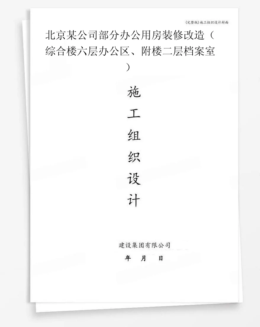 北京某公司部分办公用房装修改造（综合楼六层办公区、附楼二层档案室） 封面