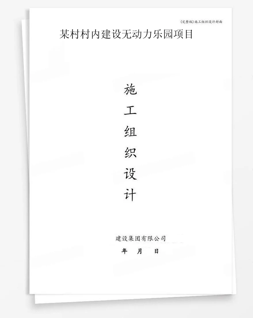 某村村内建设无动力乐园项目 封面
