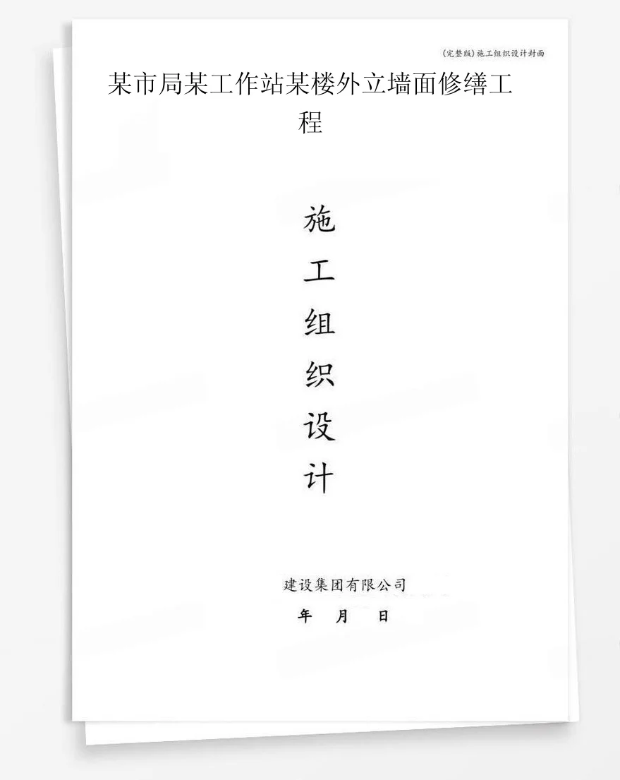 某市局某工作站某楼外立墙面修缮工程 封面
