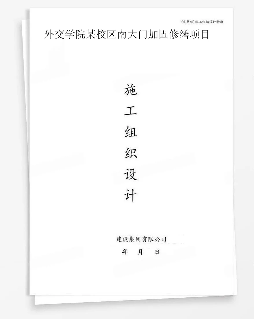 外交学院某校区南大门加固修缮项目 封面