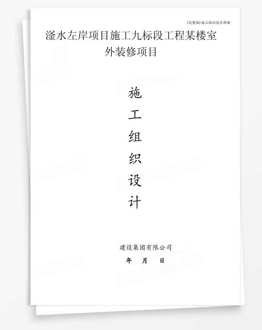 滏水左岸项目施工九标段工程某楼室外装修项目 封面
