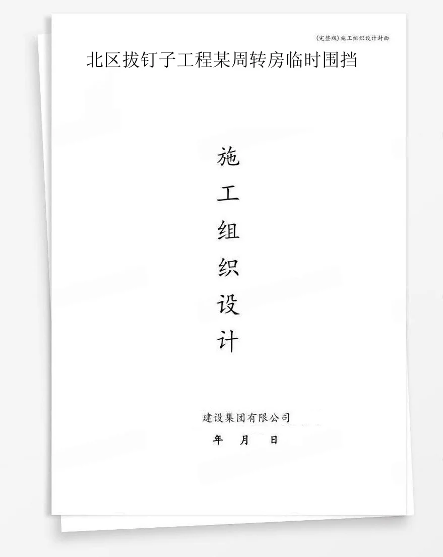 北区拔钉子工程某周转房临时围挡 封面