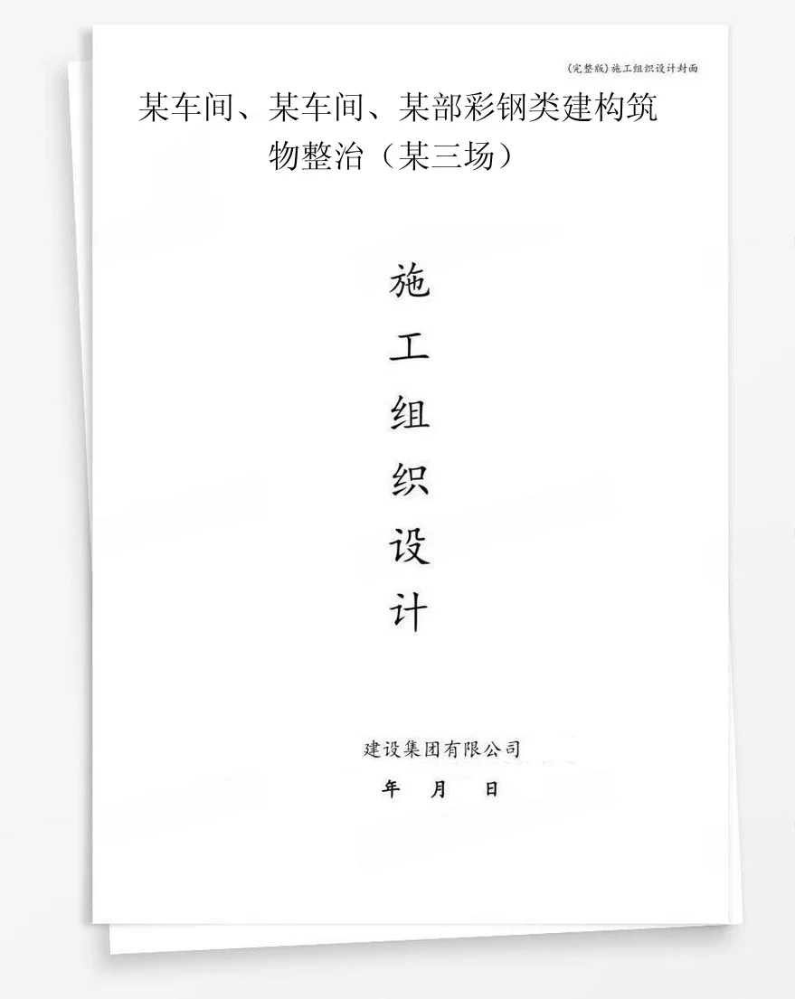 某车间、某车间、某部彩钢类建构筑物整治（某三场） 封面