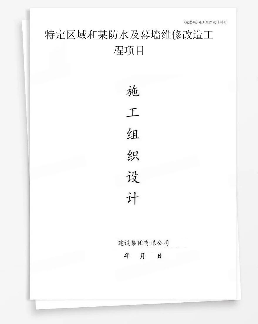 特定区域和某防水及幕墙维修改造工程项目 封面