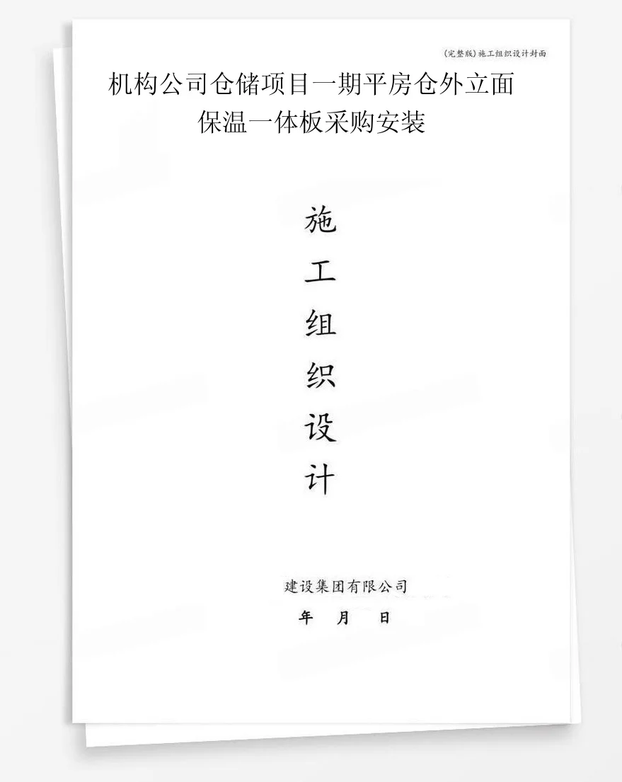 机构公司仓储项目一期平房仓外立面保温一体板采购安装 封面