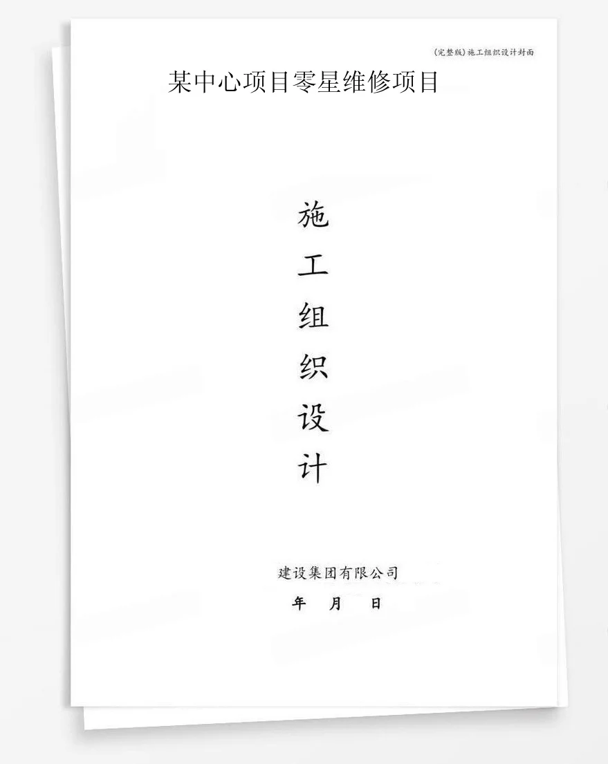 某中心项目零星维修项目 封面