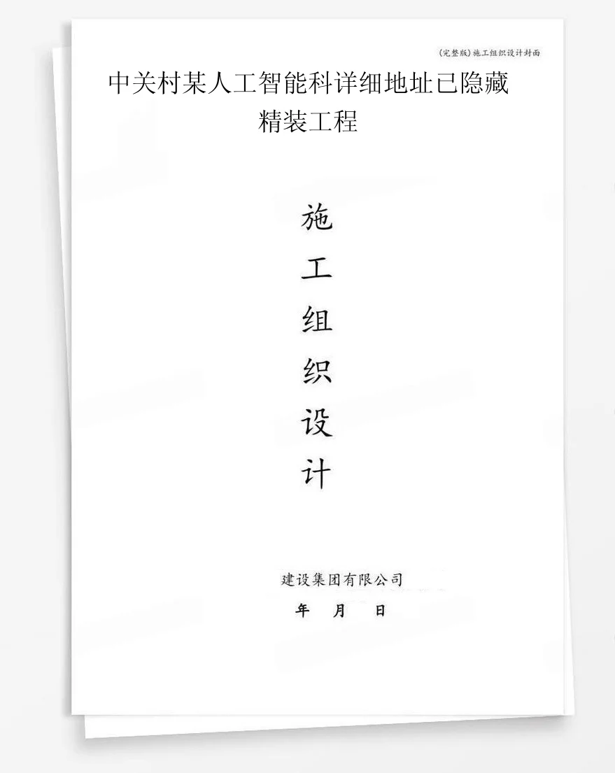 中关村某人工智能科详细地址已隐藏精装工程 封面