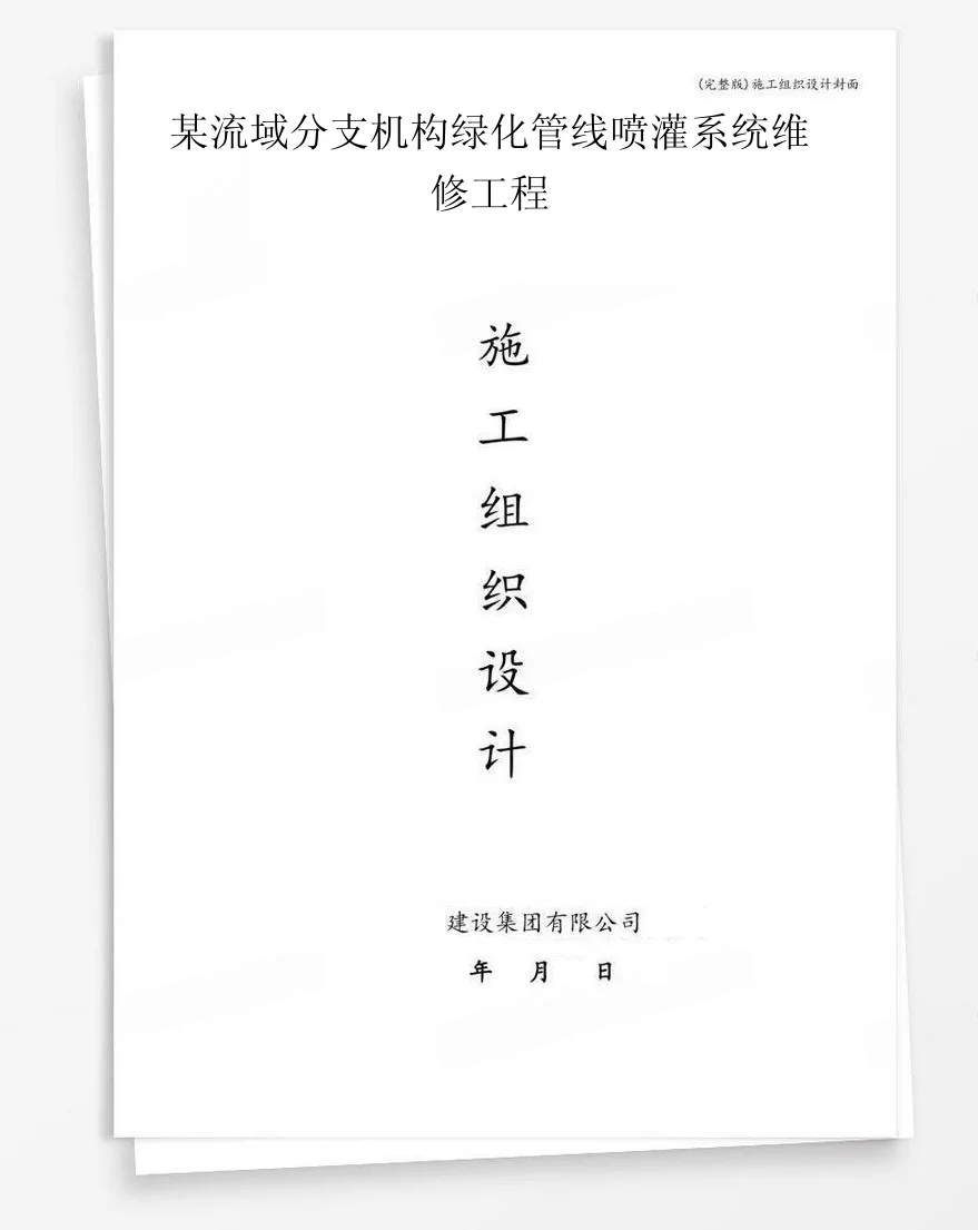 某流域分支机构绿化管线喷灌系统维修工程 封面
