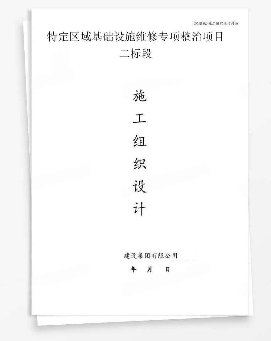 特定区域基础设施维修专项整治项目二标段 封面