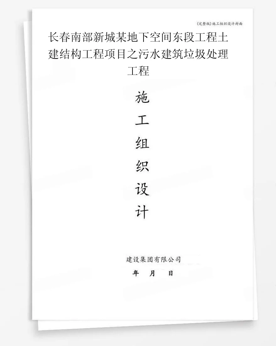长春南部新城某地下空间东段工程土建结构工程项目之污水建筑垃圾处理工程 封面