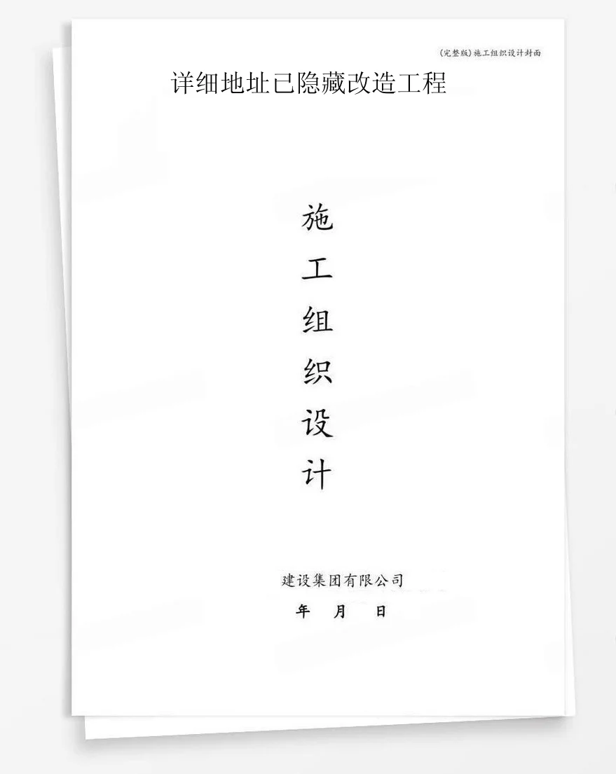 详细地址已隐藏改造工程 封面