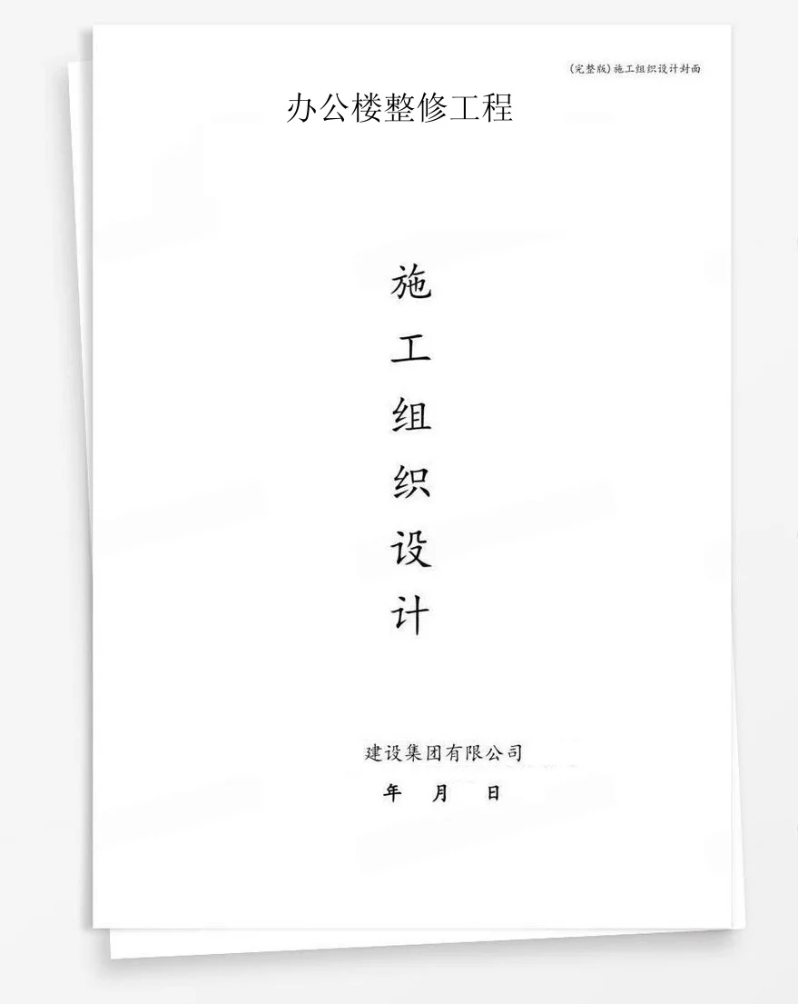 办公楼整修工程 封面