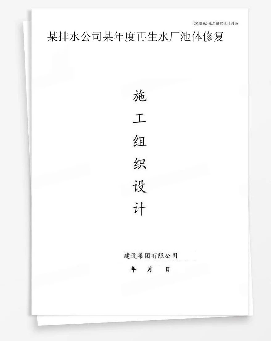 某排水公司某年度再生水厂池体修复 封面