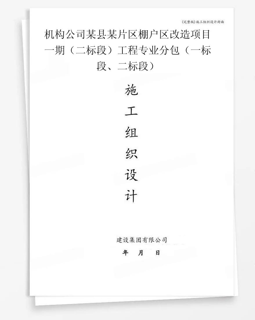机构公司某县某片区棚户区改造项目一期（二标段）工程专业分包（一标段、二标段） 封面