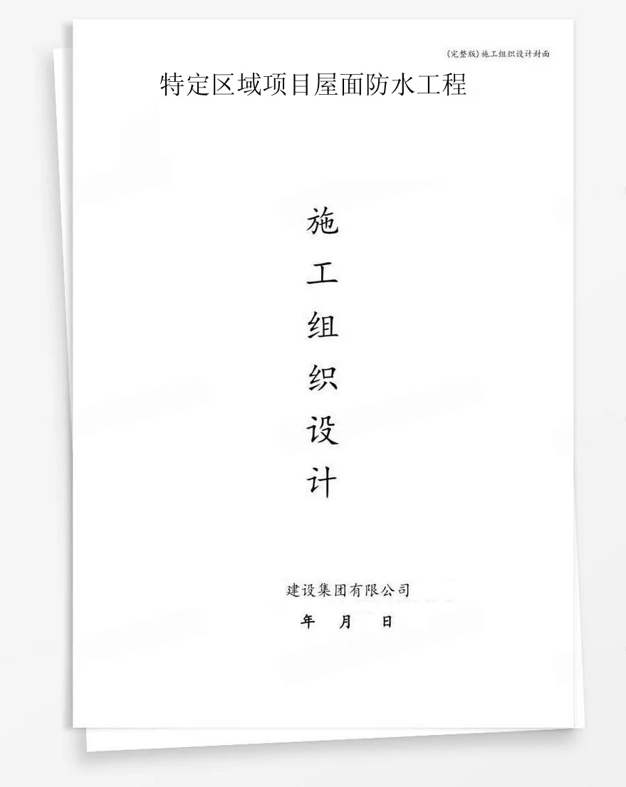特定区域项目屋面防水工程 封面
