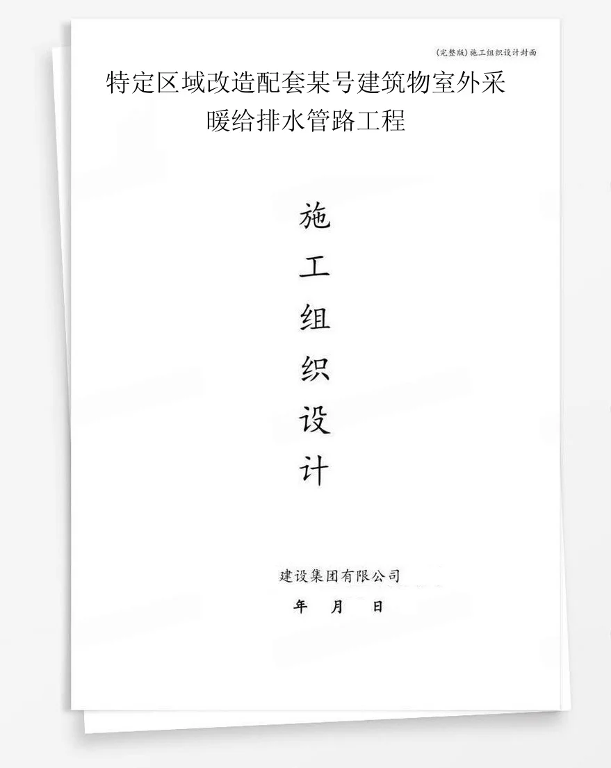 特定区域改造配套某号建筑物室外采暖给排水管路工程 封面