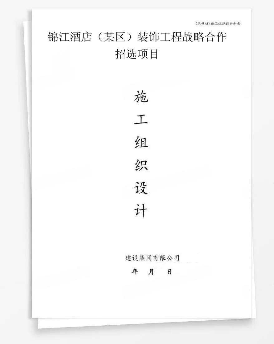 锦江酒店(某区)装饰工程战略合作招选项目 封面