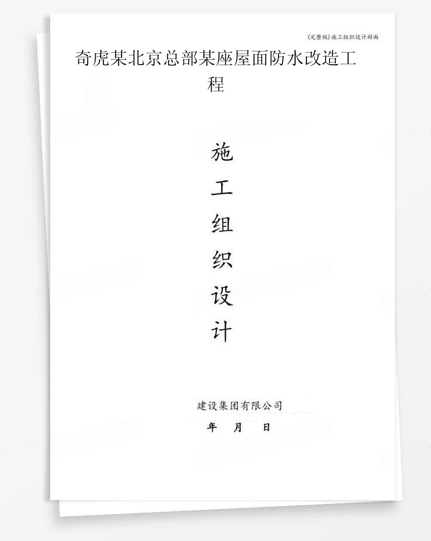 奇虎某北京总部某座屋面防水改造工程 封面