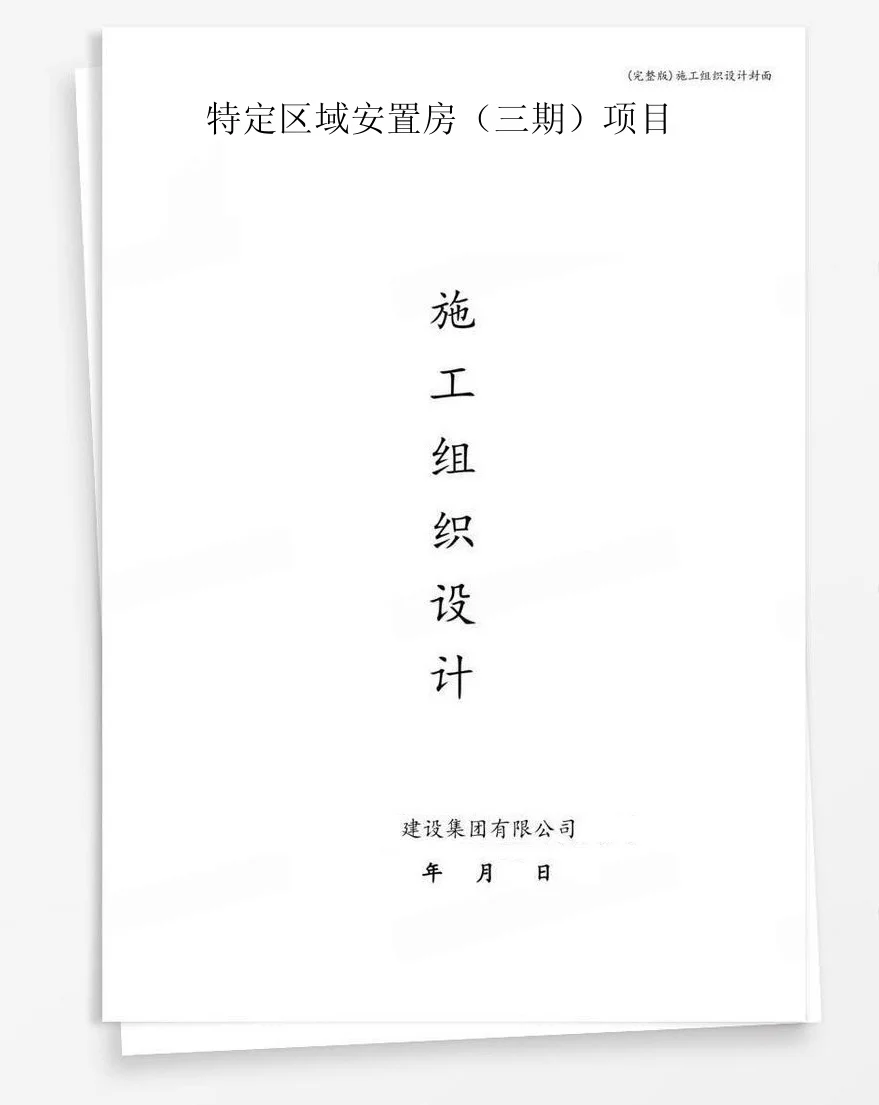 特定区域安置房（三期）项目 封面