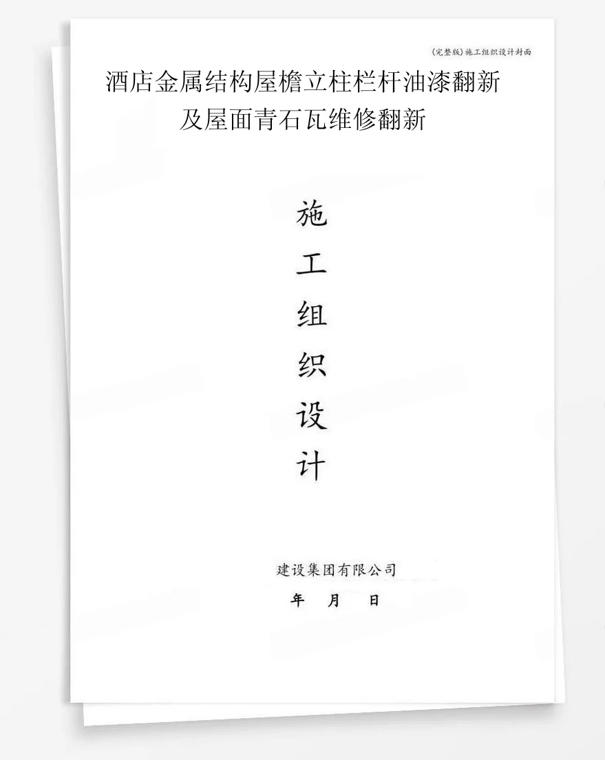 酒店金属结构屋檐立柱栏杆油漆翻新及屋面青石瓦维修翻新 封面