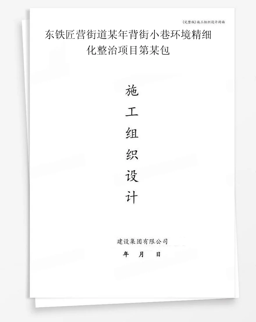 东铁匠营街道某年背街小巷环境精细化整治项目第某包 封面