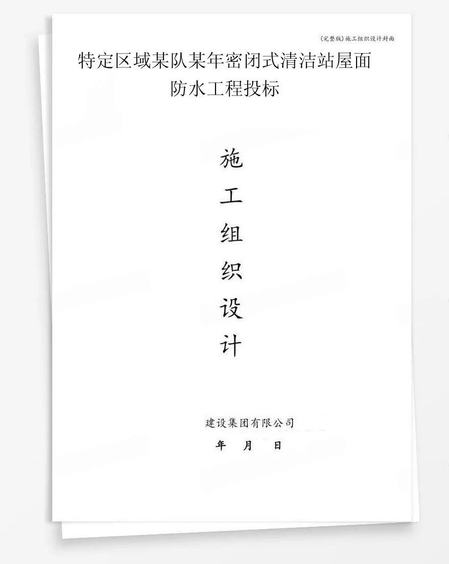 特定区域某队某年密闭式清洁站屋面防水工程投标 封面
