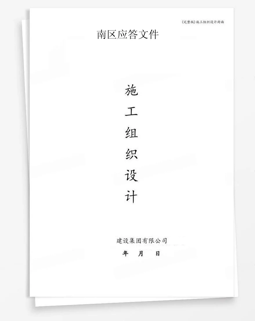 南区应答文件 封面