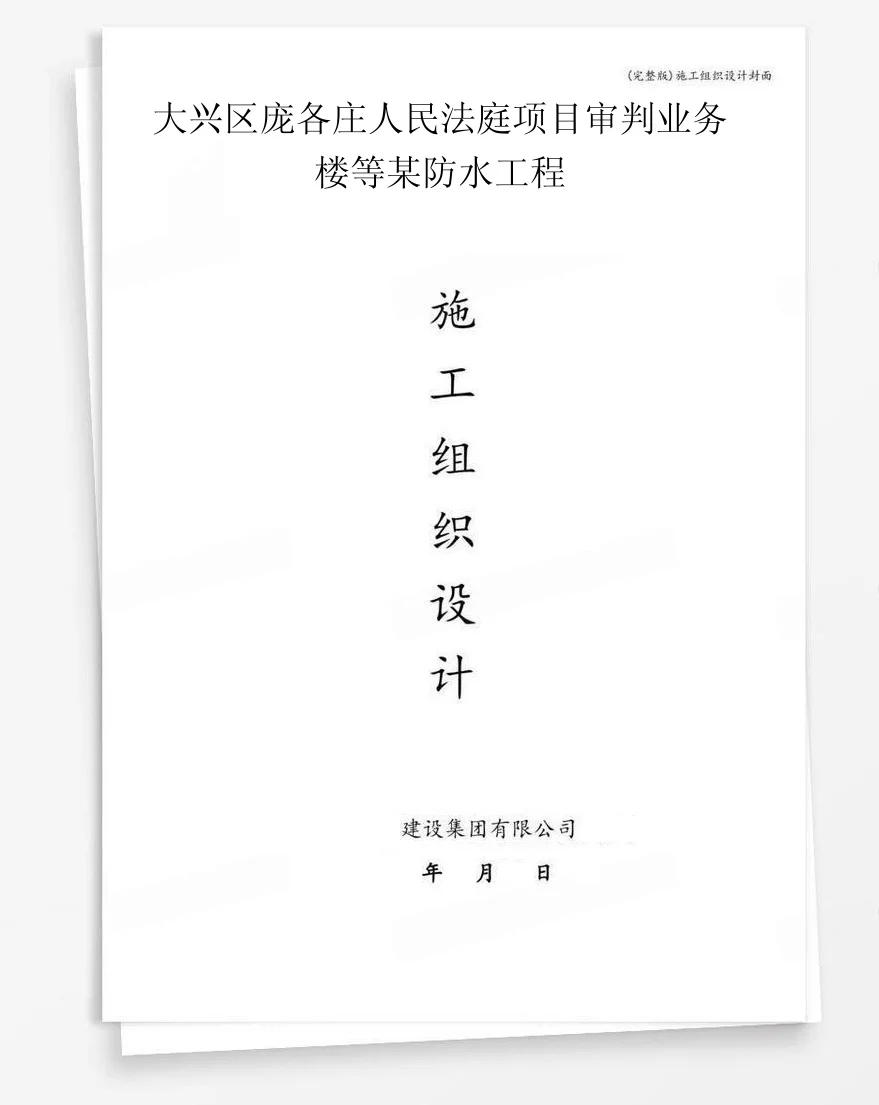 大兴区庞各庄人民法庭项目审判业务楼等某防水工程 封面