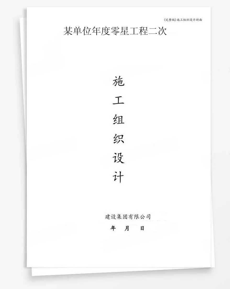 某单位年度零星工程二次 封面