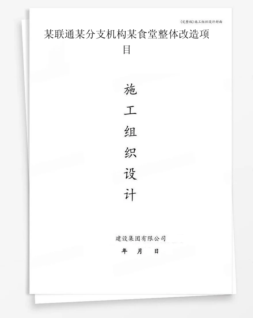 某联通某分支机构某食堂整体改造项目 封面