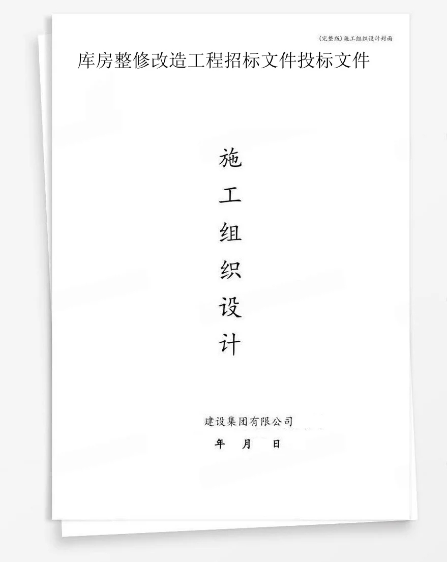 库房整修改造工程招标文件投标文件 封面