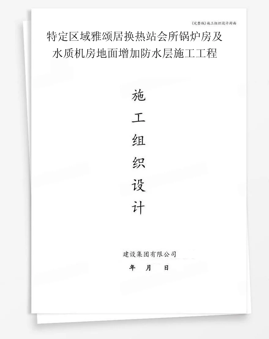 特定区域雅颂居换热站会所锅炉房及水质机房地面增加防水层施工工程 封面